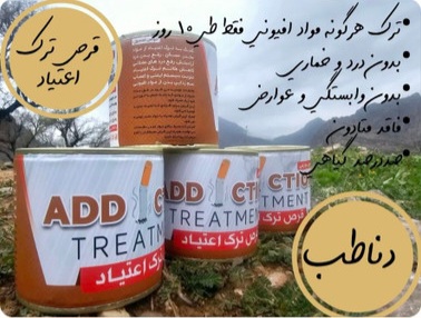 پک ترک اعتیاد دناطب | صد در صد اصل با ترکیبات کاملاً گیاهی