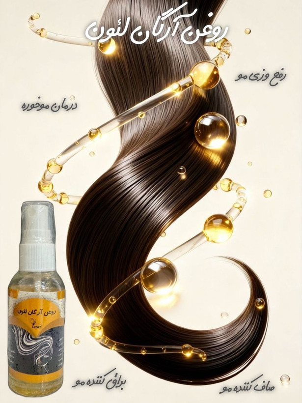 روغن آرگان لئون اصل