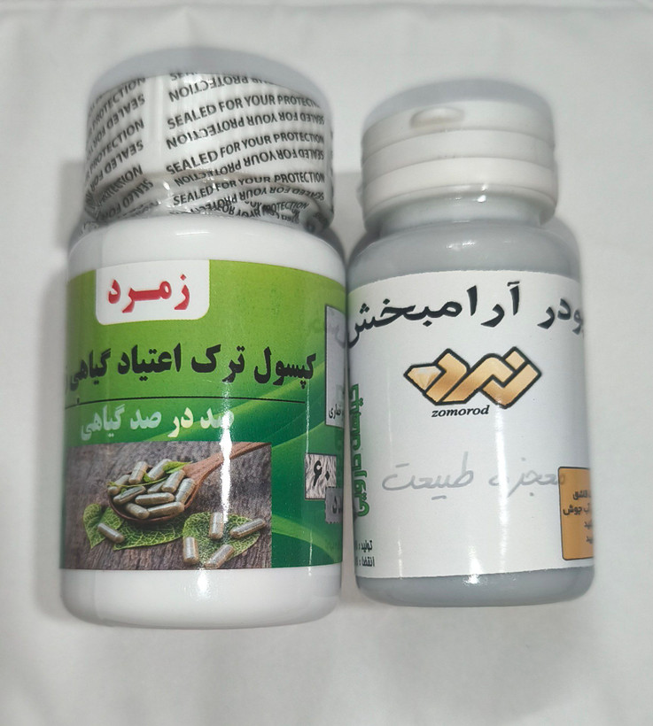 پکیج پودر آرامبخش و قرص ترک اعتیاد زمرد ۶۰ و ۳۰ عددی مناسب برای شاغلین جوابدهی عالی و فوقالعاده