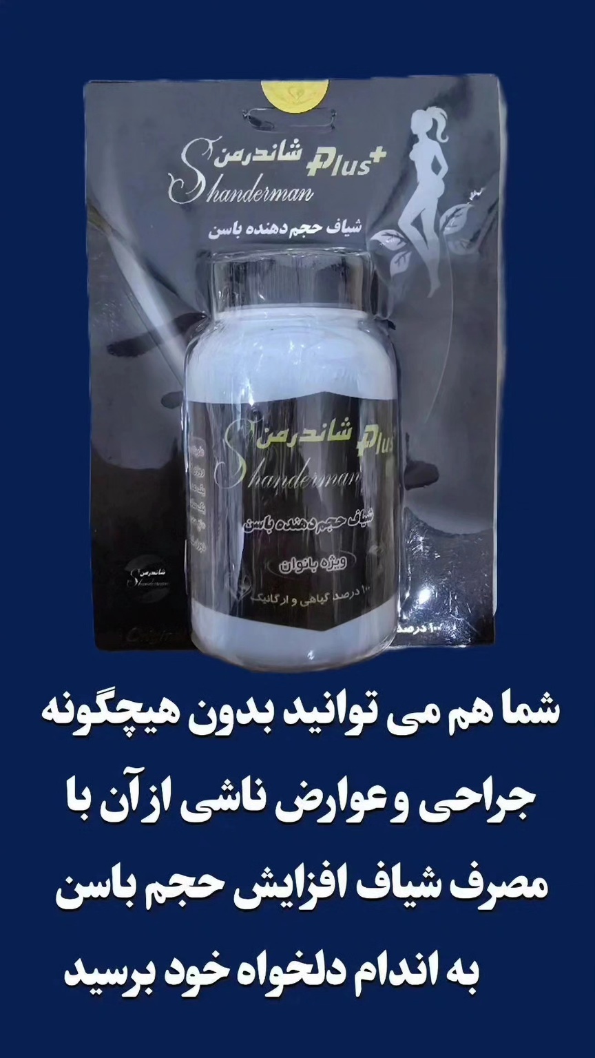 شیاف حجم دهنده باسن شاندرمن پلاس نمونه اصلی تولید جدید