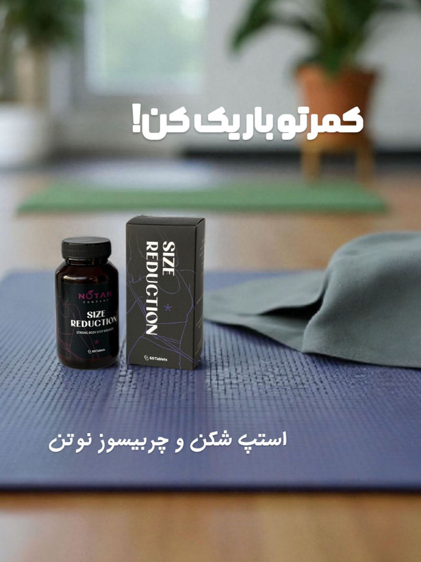 قرص استپ شکن و کاهنده سایز نوتن | کوچک کننده شکمو پهلو