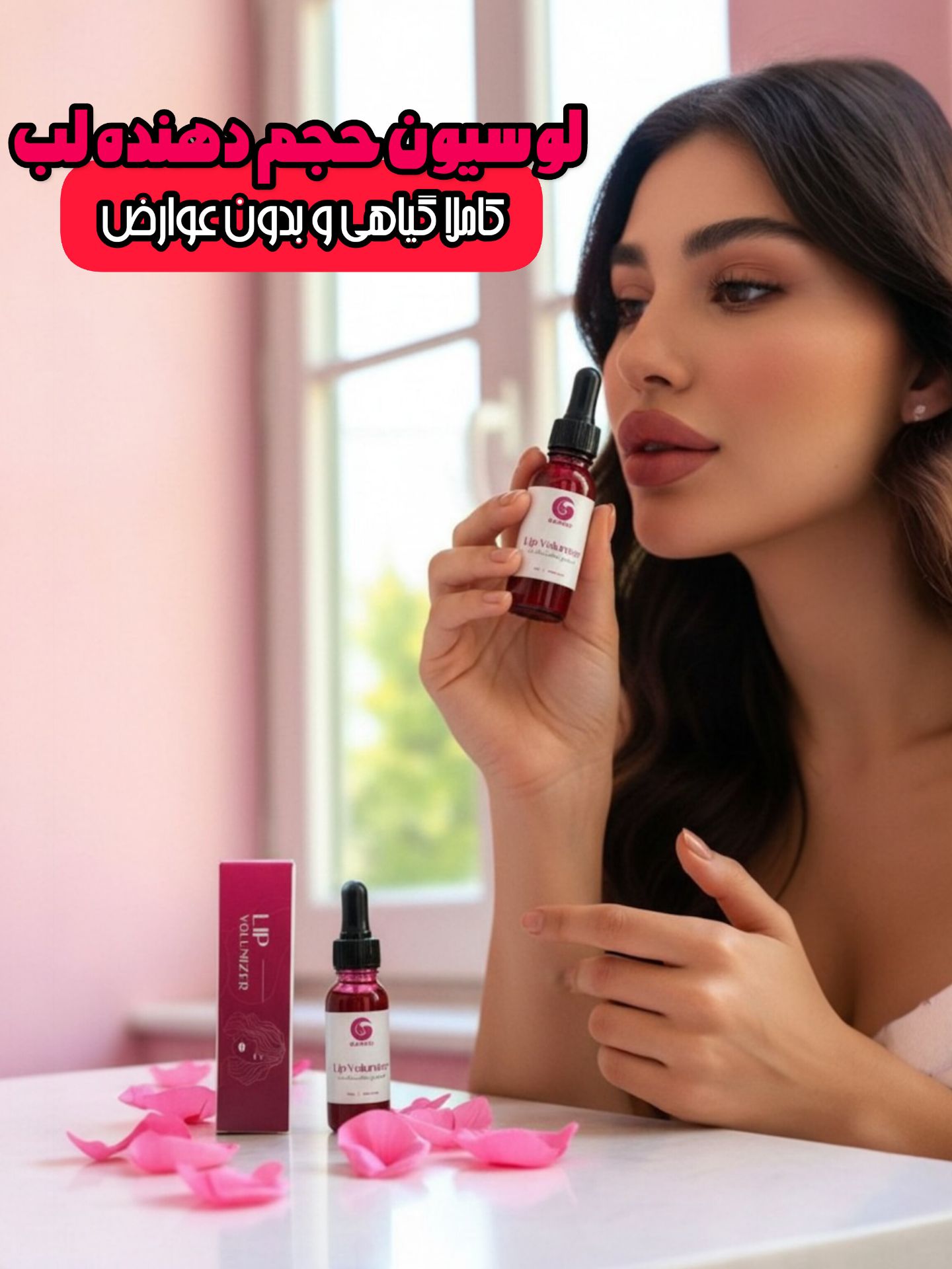لوسیون حجم دهنده لب گیاهی