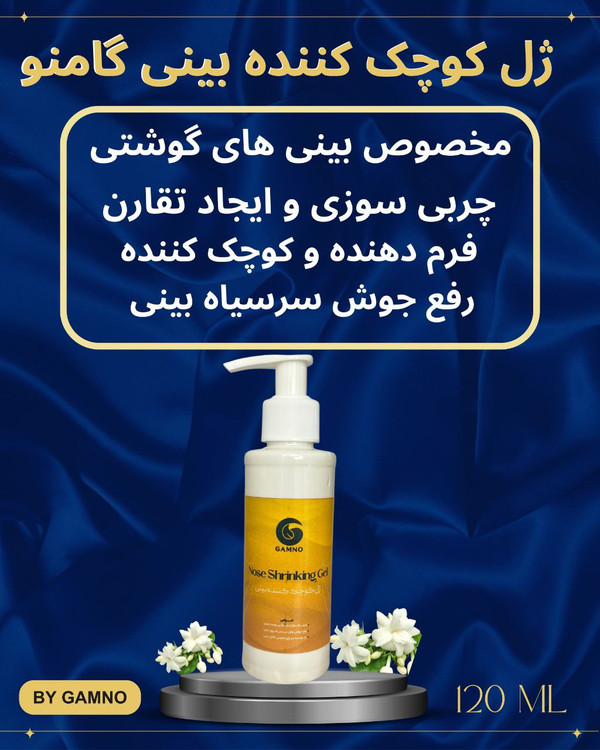 ژل کوچک کننده بینی مخصوص بینی های گوشتی