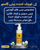 ژل کوچک کننده بینی مخصوص بینی های گوشتی
