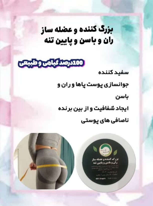 ژل حجم دهنده و عضله ساز پایین تنه