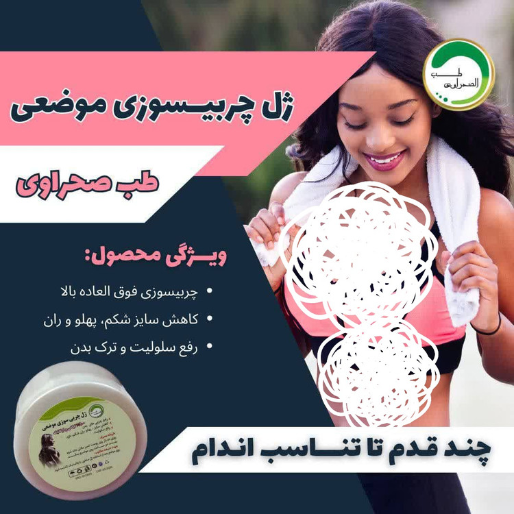 ژل چربی سوز موضعی طب الصحراوی کاسه ای