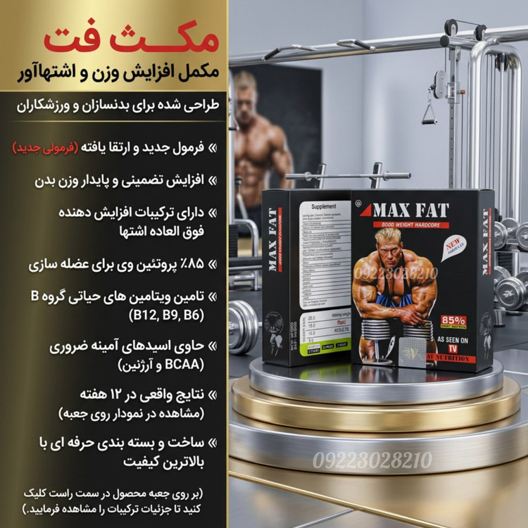 مکمل چاقی و عضله ساز مرد بدنساز (اورجینال و با کیفیت عالی)