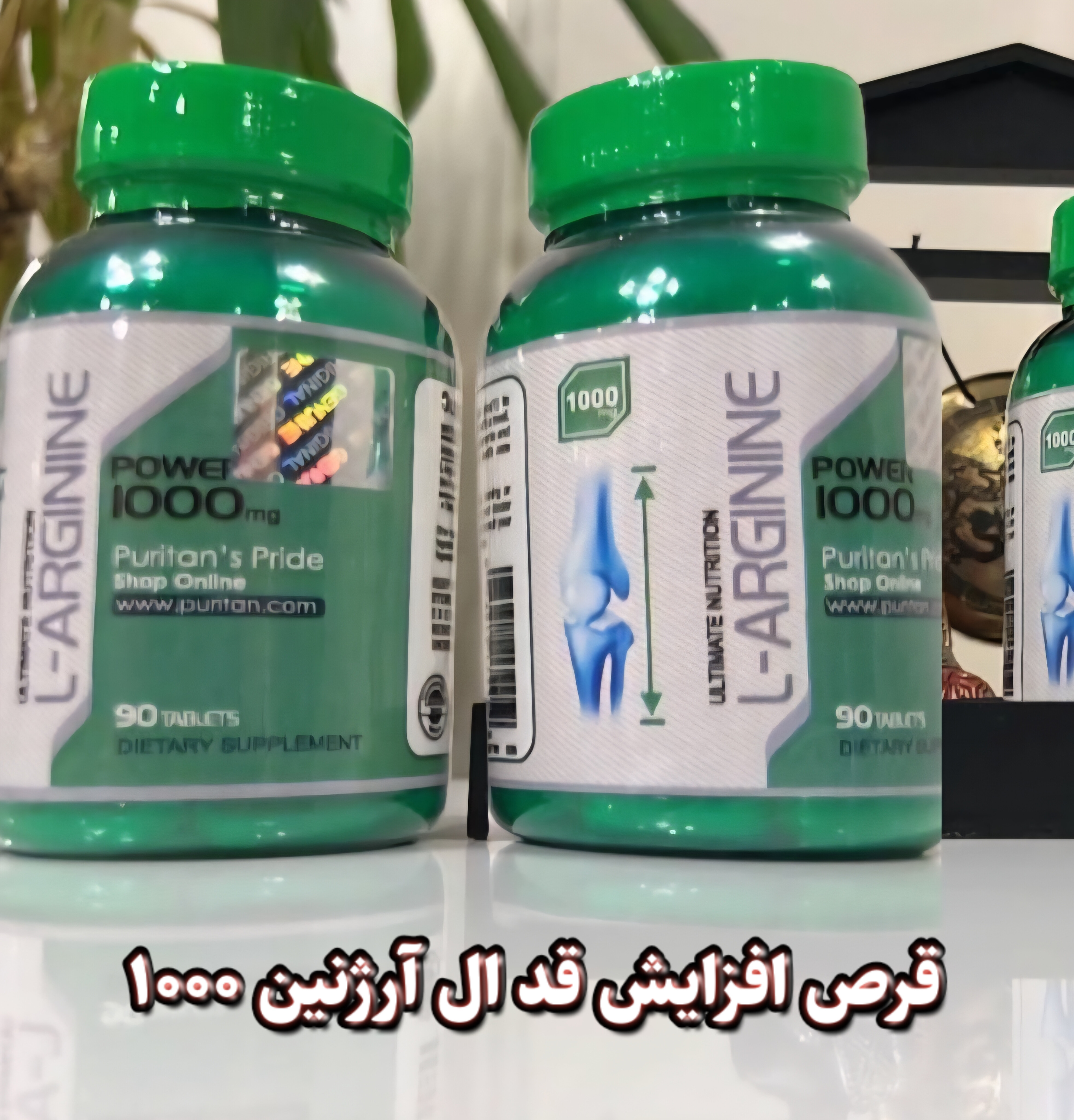 قرص افزایش قد ال آرژنین ۱۰۰۰ ( ۹۰ عددی صددرصد اصلی )