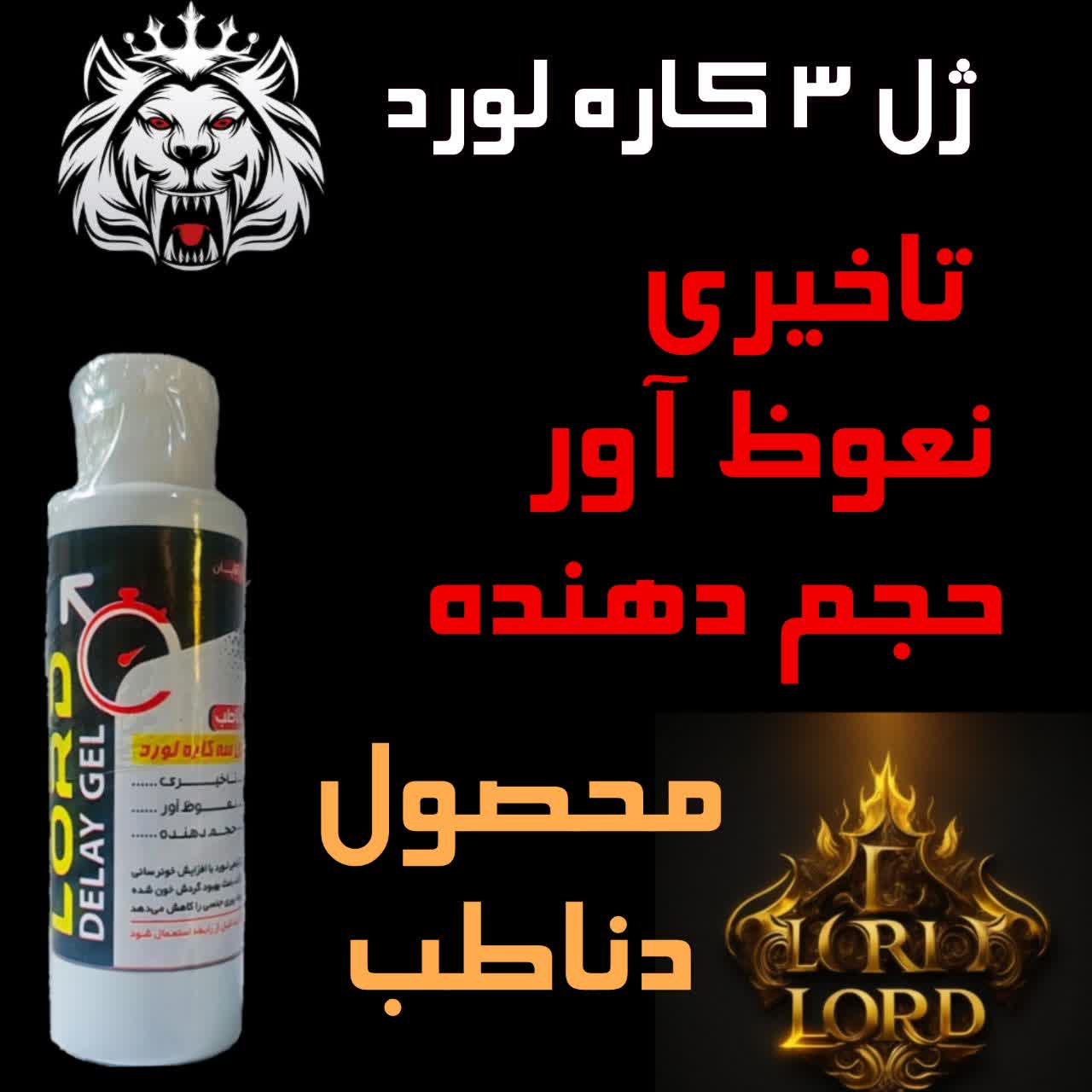 ژل تاخیری آقایان لورد فوقالعاده قوی بدون کرختی