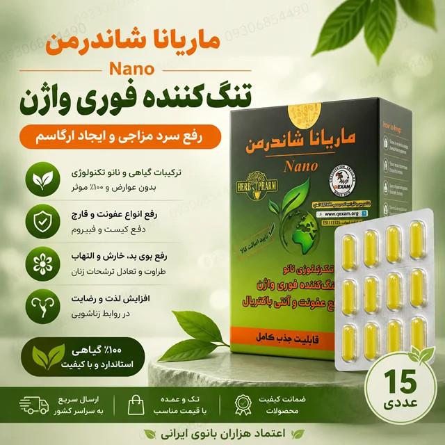 شیاف جذبی شاندرمن ۱۵ عددی | تنگکننده گیاهی واژن، خوشبوکننده و مراقبت بانوان