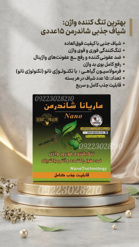 شیاف جذبی شاندرمن ۱۵ عددی | تنگکننده گیاهی واژن، خوشبوکننده و مراقبت بانوان