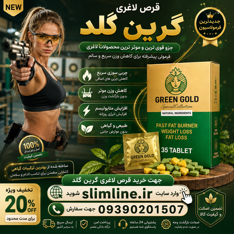 قرص گیاهی لاغری گرین گلد (Green Gold) ۳۵ عددی | مکمل گیاهی چربی‌سوز و کاهش اشتها