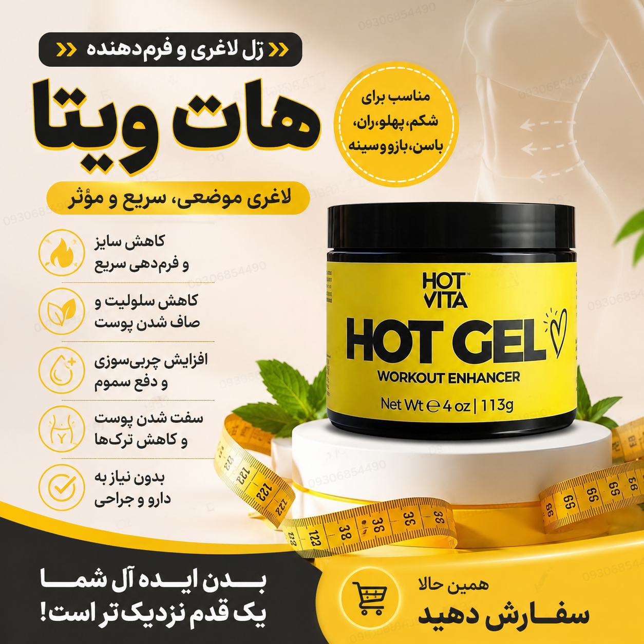 ژل لاغری هات ویتا | فرمدهنده شکم، پهلو، ران و بازو | Hot Vita