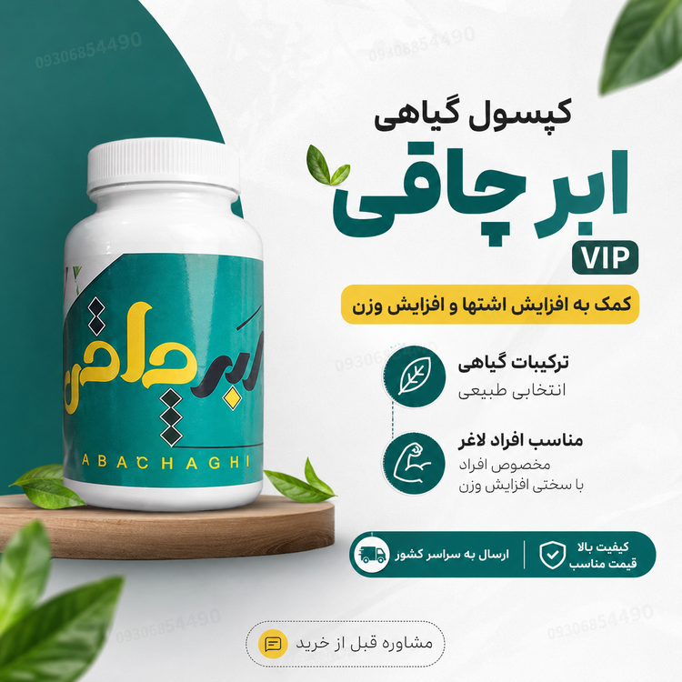 🔥 کپسول گیاهی ابر چاقی VIP | مناسب افرادی که به سختی وزن اضافه میکنند