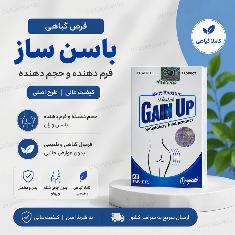 قرص گیاهی حجمدهنده و فرمدهنده باسن و ران | گین اصلی | طرح اصلی کیفیت عالی