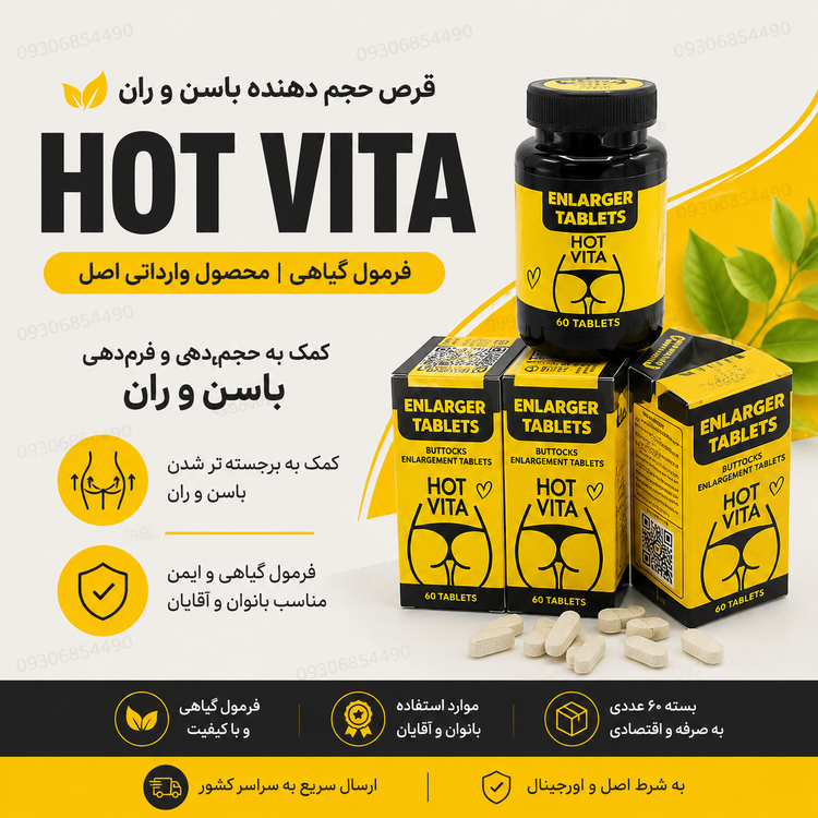قرص حجمدهنده باسن HOT VITA اصل | ۶۰ عددی