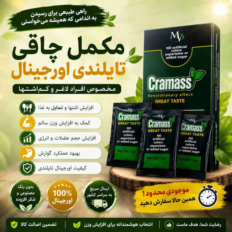 مکمل افزایش وزن تایلندی اورجینال | مخصوص افراد لاغر و کماشتها | کیفیت وارداتی