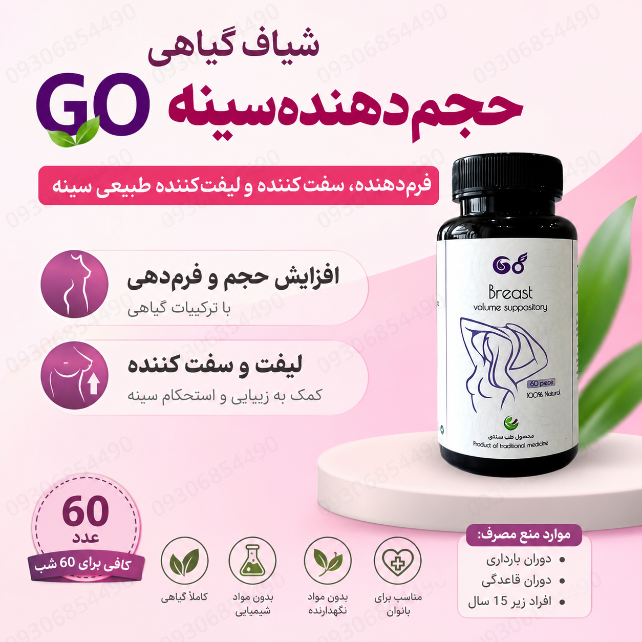 شیاف گیاهی حجم‌دهنده سینه GO | فرم‌دهنده، لیفت و سفت‌کننده سینه (۶۰ عددی)