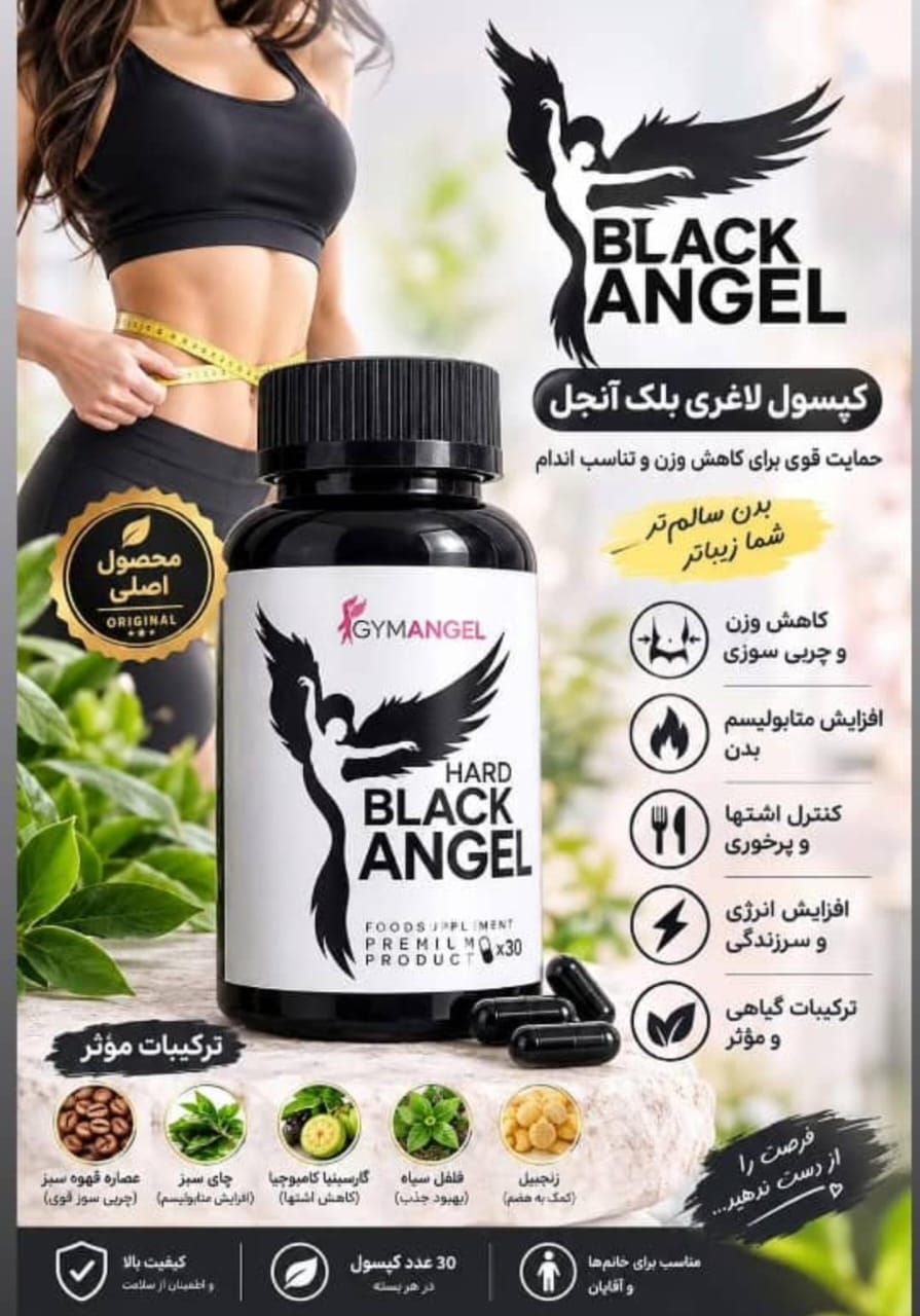 مکمل کاهش اشتها و لاغری بلکانجل
