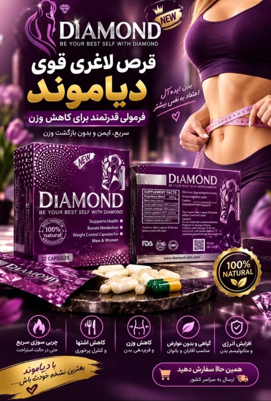 کاهش وزن و اشتها دایاموند 32 عددی