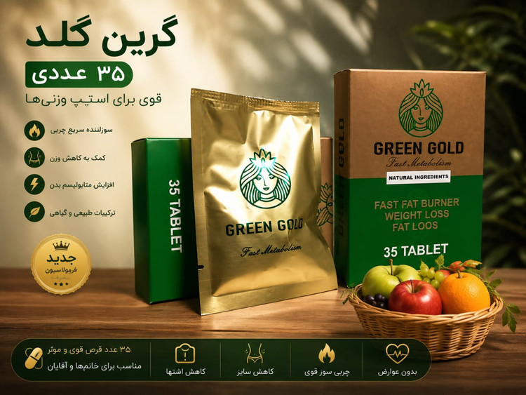 قرص گیاهی لاغری سبز طلایی۳۵ عددی | مکمل گیاهی چربی‌سوز و کاهش اشتها