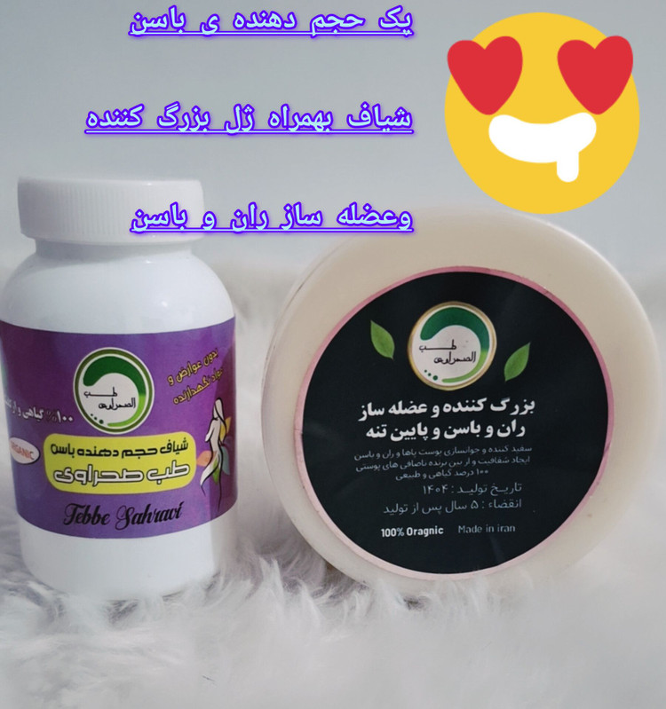 پکیج حجم دهنده باسن طب صحراوی (شامل شیاف و کرم حجم دهنده) صددرصد گیاهی و اصلی