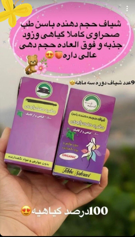 پکیج حجم دهنده سینه و باسن پلاس طب صحراوی صددرصد گیاهی و اصلی
