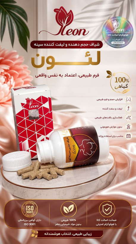 شیاف حجم دهنده سینه لئون صددرصد اصلی کیفیت بی نظییر