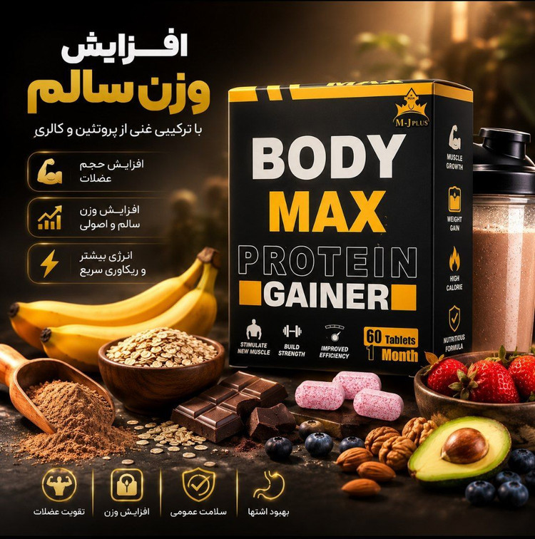 قرص چاقی 60 عددی و اشتهاآور Body max اصل