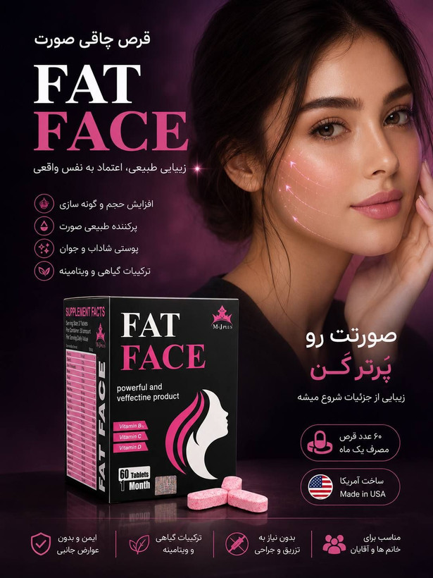قرص چاقی و پر کننده صورت fat face