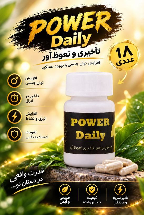 کپسول پاور دیلی اصل